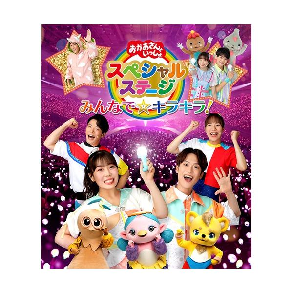 [Release date: December 6, 2023]「おかあさんといっしょ」「おとうさんといっしょ」の仲間たちが勢揃いした夏の大イベント、『おかあさんといっしょ スペシャルステージ』をブルーレイ・DVD・CDに完全収録！2023...