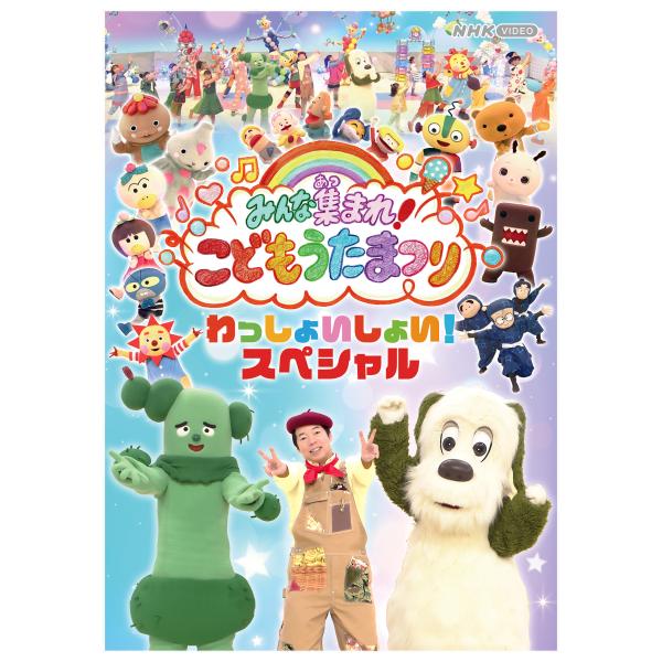 エントリーでP10倍！25年9月末まで みんな集まれ！こどもうたまつり わっしょいしょい！スペシャル ブルーレイ