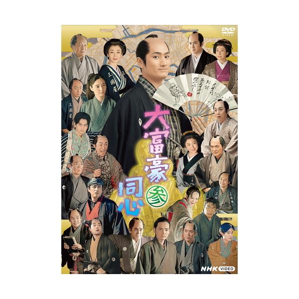 エントリーでP10倍！ 大富豪同心 参 DVD-BOX 全3枚