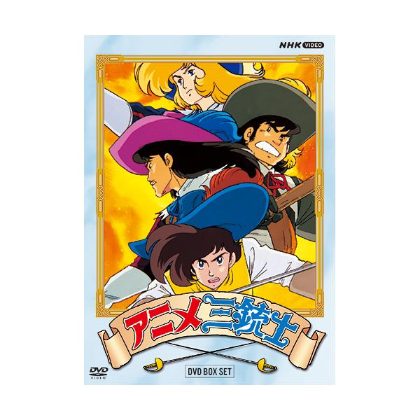 値下げ！アニメ三銃士 DVD BOX SET〈10枚組〉 NHKエンタープライズ エントリーでP10倍！ アニメ三銃士 DVD-BOX SET