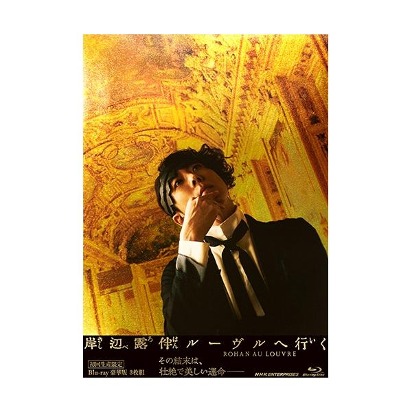 NHKエンタープライズ エントリーでP10倍！ 岸辺露伴 ルーヴルへ行く