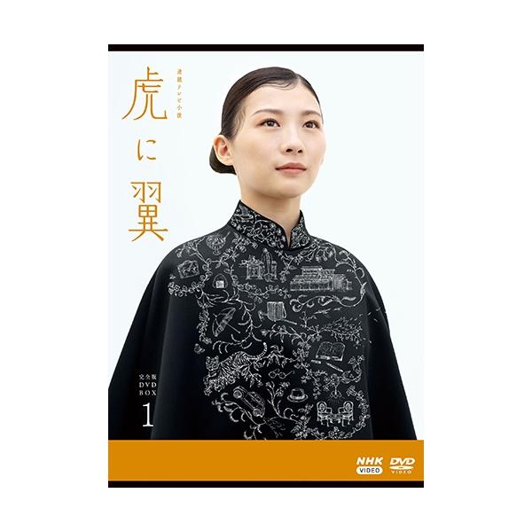 エントリーでP10倍！ 連続テレビ小説 虎に翼 完全版 DVD-BOX1 全4枚
