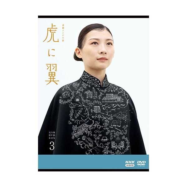 エントリーでP10倍！ 連続テレビ小説 虎に翼 完全版 DVD-BOX3 全5枚