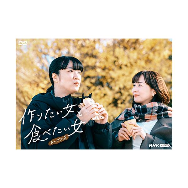 エントリーでP10倍！ 作りたい女と食べたい女 シーズン２ DVD 全3枚