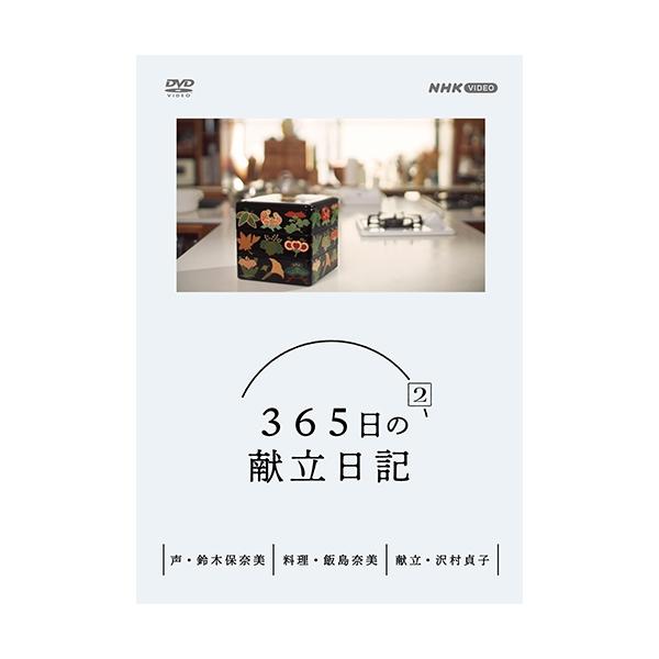 [Release date: February 21, 2025]今日の献立は何にしましょうか？昭和の名脇役として知られる沢村貞子さんが二十六年半にわたり記した「献立日記」。滋味あふれるお総菜に知恵と工夫がつまっている──みなさん待望の続編です。