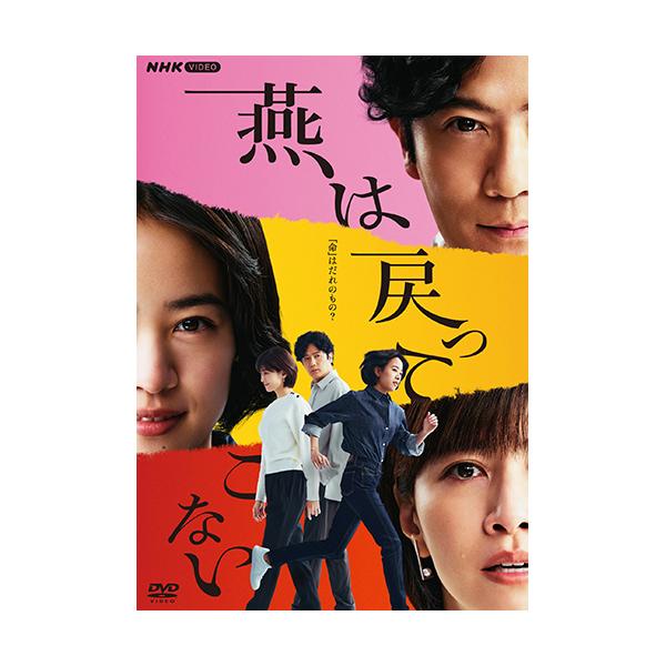 人気作】新品未開封☆燕は戻ってこない [DVD] 石橋静河 稲垣吾郎 NHK