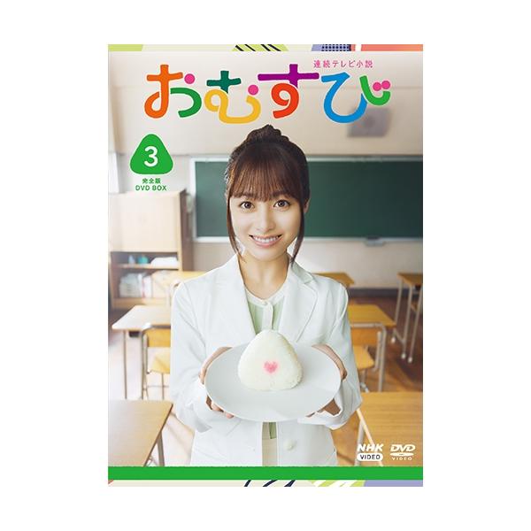 連続テレビ小説 おむすび 完全版 DVD-BOX3 全5枚