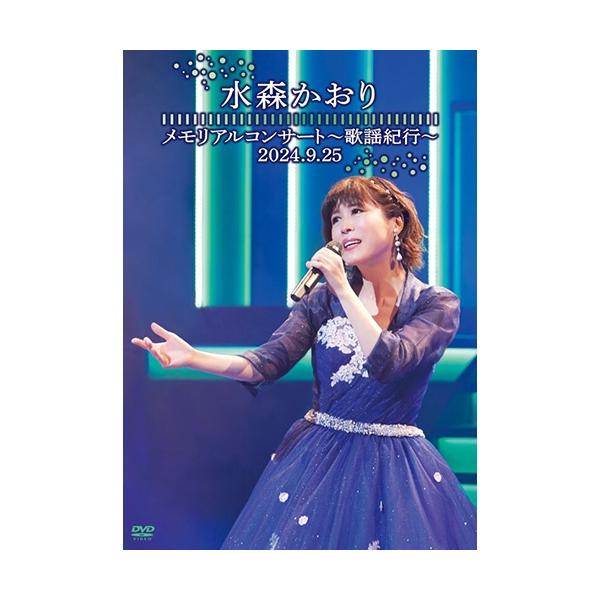 エントリーでP10倍！ 水森かおり メモリアルコンサート〜歌謡紀行〜 2024.9.25 DVD 全2枚