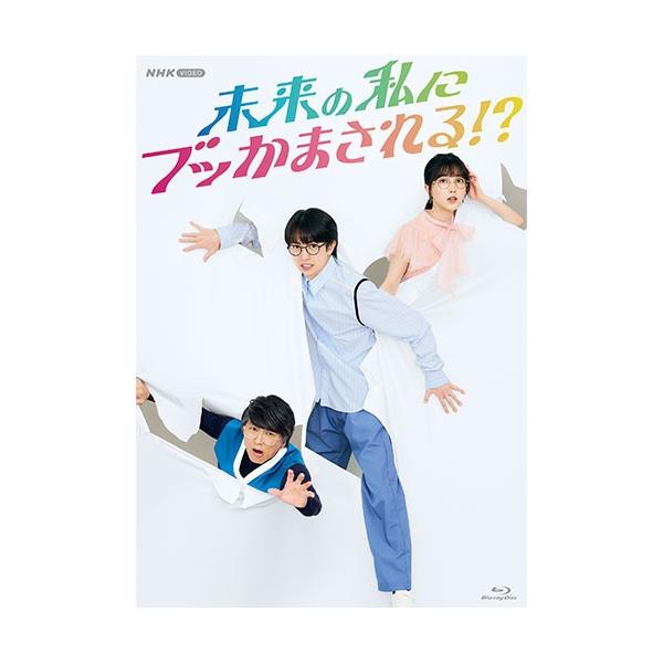 エントリーでP10倍！ 未来の私にブッかまされる！？ ブルーレイ 全4枚