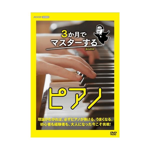 エントリーでP10倍！25年9月末まで 3か月でマスターするピアノ
