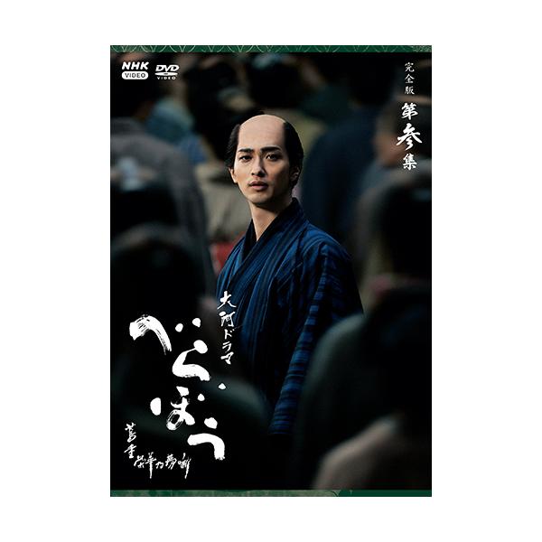 [Release date: March 27, 2026]“江戸のメディア王”蔦屋重三郎の波乱万丈の生涯を描く、“痛快”エンターテインメントドラマ★NHK大河ドラマの第６４作。“江戸のメディア王”として時代の寵児（ちょうじ）になった快男児...