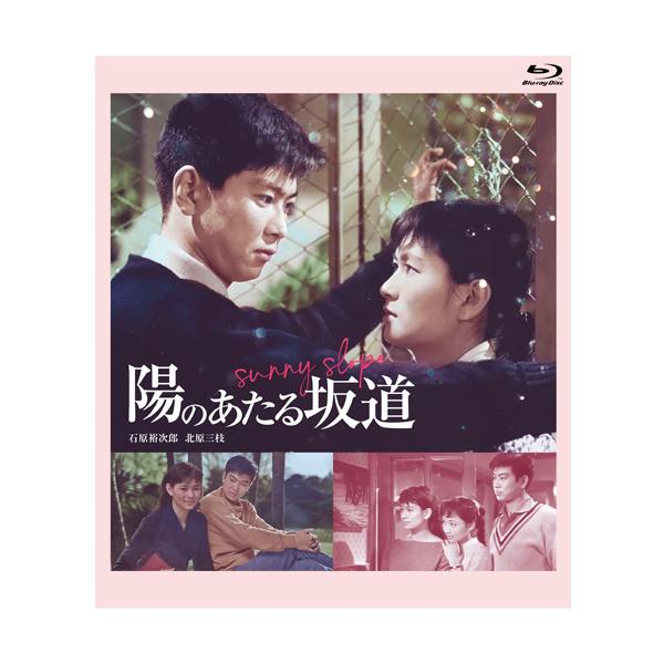 映画 陽のあたる坂道 ブルーレイ