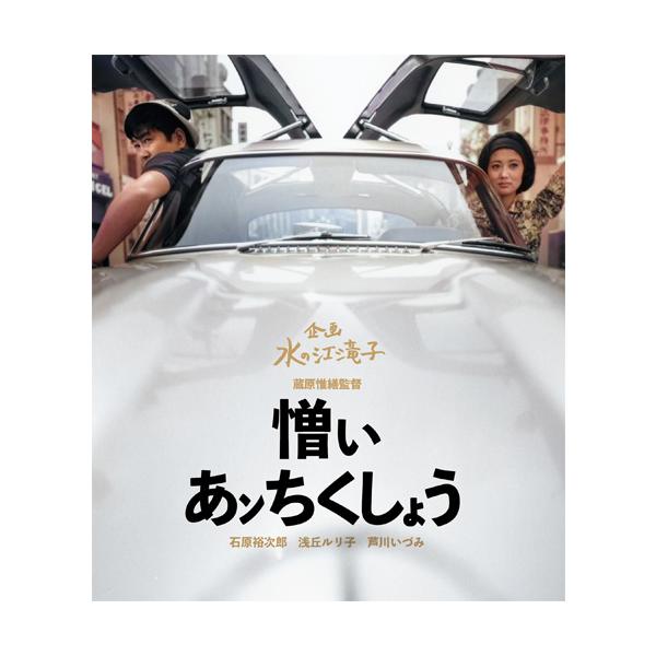 映画 憎いあンちくしょう ブルーレイ