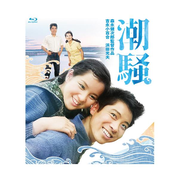 映画 潮騒 ブルーレイ