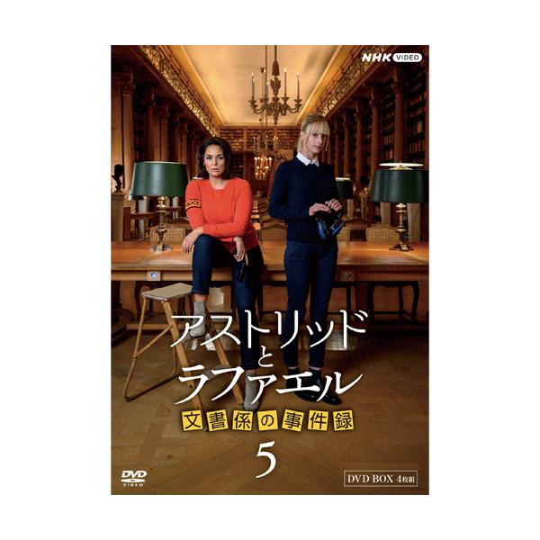 アストリッドとラファエル 文書係の事件録 DVD BOX〈5枚組〉 アストリッドとラファエル 文書係の事件録 シーズン5 DVD-BOX 全