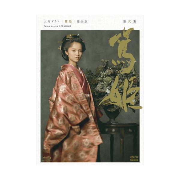 [Release date: March 27, 2026]リマスター映像でより美しくなった大河ドラマ「篤姫」 待望の初Blu-ray化！自らの運命を前向きにとらえ力強く生き抜いた篤姫の一生を、熱く鮮烈に描く。★2008年放送の大河ドラマ「...