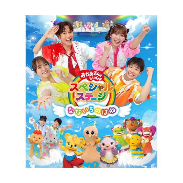 [Release date: December 24, 2025]2025年8月にさいたまスーパーアリーナで開催された「おかあさんといっしょスペシャルステージ　 〜なないろのはね〜」の模様をノーカットで完全収録したブルーレイ・DVD・CDが...