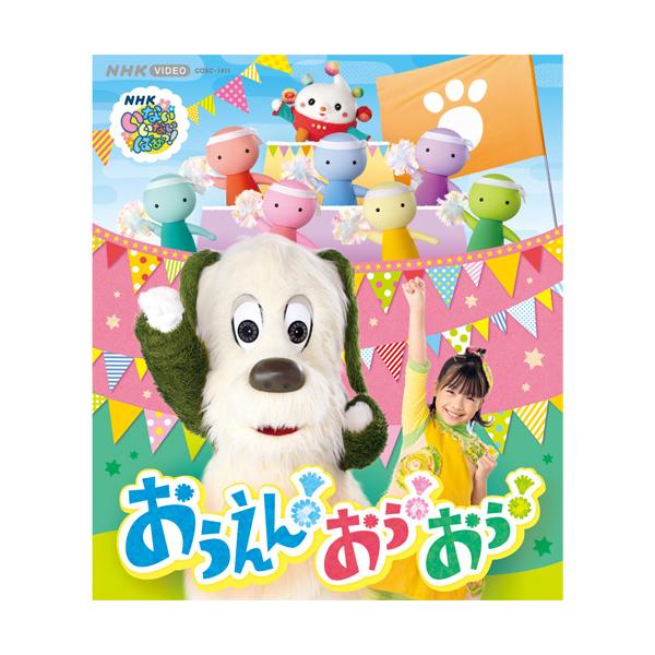 [Release date: March 18, 2026]2025年度のオリジナル曲を集めた、ワンワン、おうちゃん、ぽぅぽが歌うDVD／ブルーレイ第３弾！歌がたっぷり。全部で34曲！ワンワン、おうちゃん、ぽぅぽが歌うDVD/ブルーレイ第３...