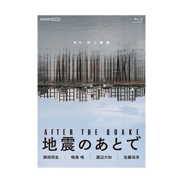 地震のあとで ブルーレイ 全2枚