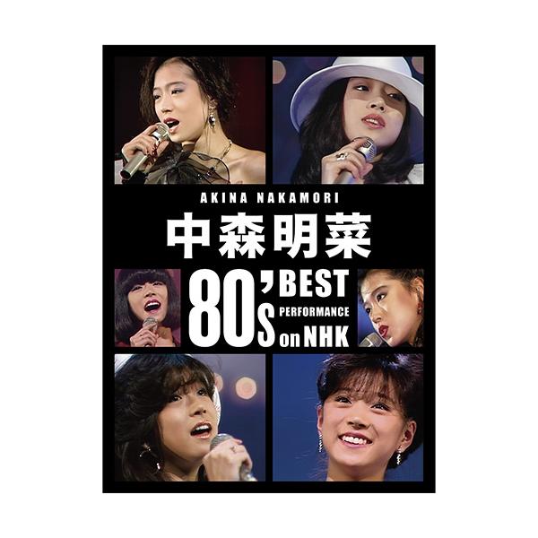 中森明菜 80's Best Performance on NHK ［リマスター］ 完全生産限定BOX ブルーレイ3枚＋CD＋ブロマイド4枚＋ステッカーシート