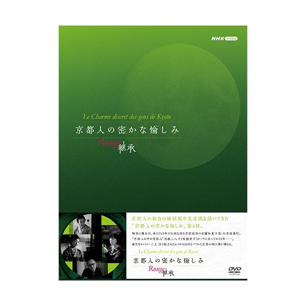 京都人の密かな愉しみ Rougeー継承ー  DVD BOX 全4枚