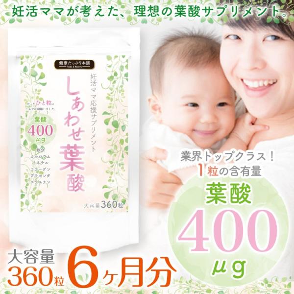 健康たっぷり本舗 しあわせ葉酸 大容量 約6ヶ月分/360粒 葉酸 鉄分 カルシウム 亜鉛 酵母 プラセンタ エラスチン ビタミン 妊活 健康 女性 サプリ 爆買