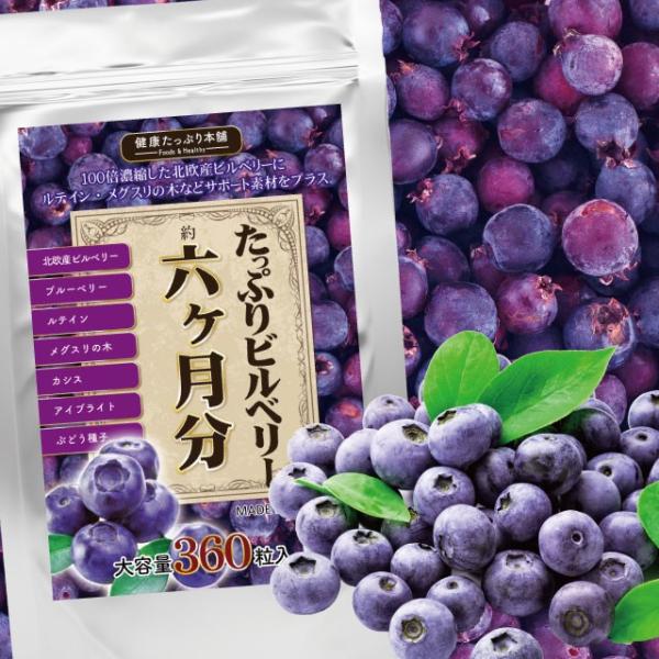 健康たっぷり本舗 たっぷりビルベリー 大容量 約6ヶ月分 360粒 ビルベリー mg ルテイン アントシアニン 100倍濃縮 ブルーベリー サプリ Kth Tb 1 ナチュレヘルシーラボ 通販 Yahoo ショッピング