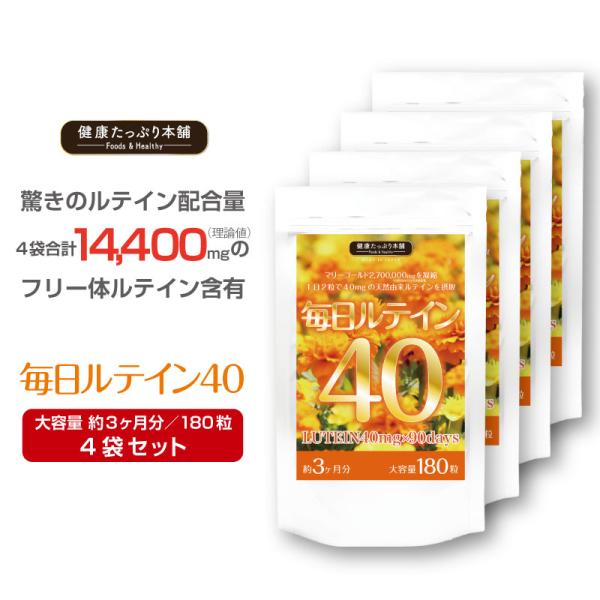 ルテイン サプリ ゼアキサンチン 濃いルテイン 高配合 合計14400mg 約3ヶ月分×4袋セット ブルーライト 爆買