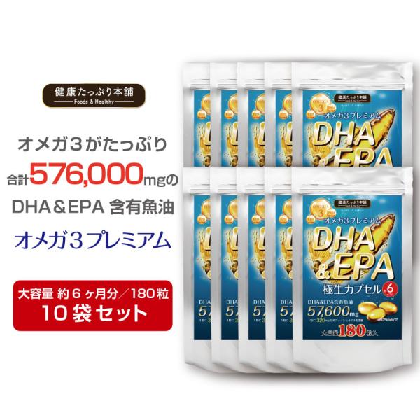 オメガ3 DHA EPA サプリメント オメガ3脂肪酸 不飽和脂肪酸 約6ヶ月分×10袋セット フィッシュオイル 合計288000mg 爆買