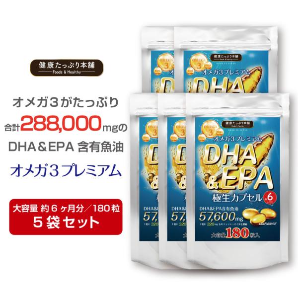 オメガ3 DHA EPA サプリメント オメガ3脂肪酸 不飽和脂肪酸 約6ヶ月分×5袋セット フィッシュオイル 合計288000mg 爆買