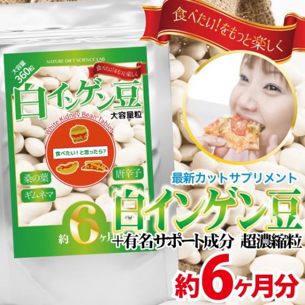 白インゲン豆＋サポート成分 大容量粒6ヶ月分/360粒 爆買