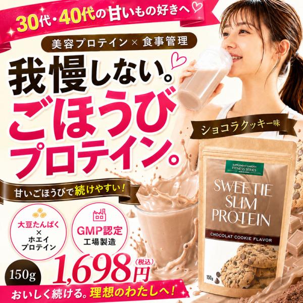 プロテイン ダイエット 女性 ソイプロテイン 置き換え ビタミン ミネラル コラーゲン ヒアルロン酸 スィーティースリムプロテイン ショコラクッキー味 150g