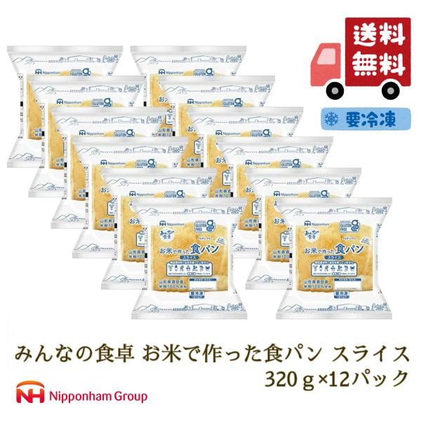 パン 米粉パン 特定原材料7品目不使用 グルテンフリー 日本ハム みんなの食卓 お米で作った食パンスライス 320g×12パック (冷凍) 送料無料