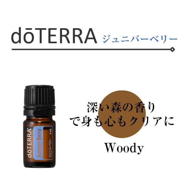 ドテラ ジュニパーベリー 5ml シングルオイル【使用期限：2028年3月