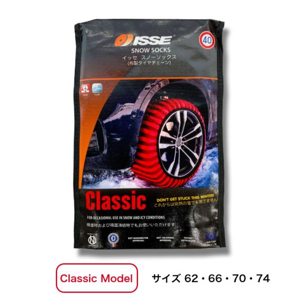 【新品✨】正規品ISSEスノーソックス布製タイヤチェーンクラシックモデル レッド ISSE 正規品】【CLASSIC MODEL】イッセ スノーソックス（布製タイヤ