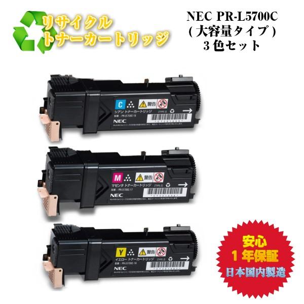 NEC対応 PR-L5700C リサイクルトナー 3色セット (Y/M/C) : N&H SHOP 