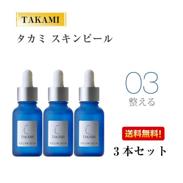 タカミスキンピール 30ml 3本セット タカミスキンピール 30ml 3本セット