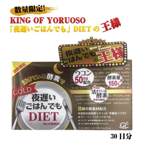 夜遅いごはんでもdietの王様 Gold ウコン50mg 30日分 数量限定 Buyee Buyee Japanese Proxy Service Buy From Japan Bot Online