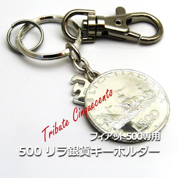 フィアット500専用 500リラ銀貨キーホルダー トリビュート