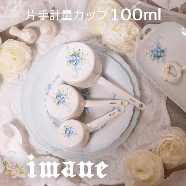イマン imane クラリス 片手計量カップ 100ml 計量カップ メジャースプーン キッチンツール ホーロー 琺瑯 調理器具 日本製 おうち時間 忘れな草 勿忘草 食器