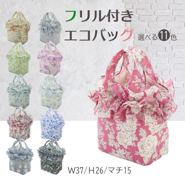 エコバッグ フリル付き 折りたたみ 小さめ 軽量 かわいい ショッピングバッグ レジバッグ お買い物 折り畳み