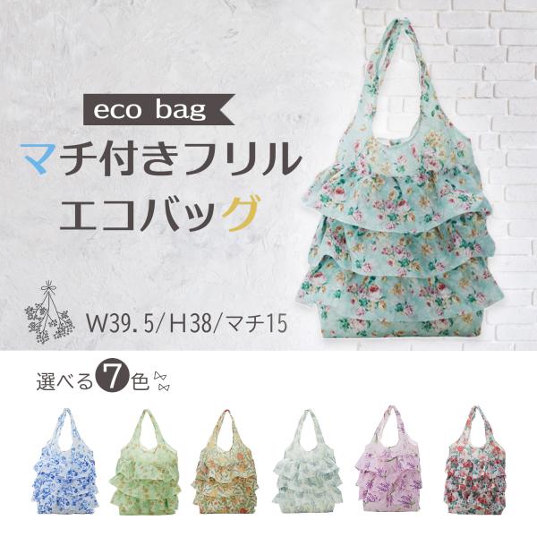 ❤️さえら★ヒスクローネ★大きなお花モチーフとフリル付★可愛いナイロンエコバッグ エコバッグ マチ付き フリル かわいい 軽量 フェミニン ショッピング