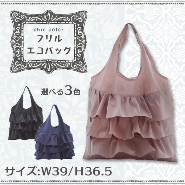 シックカラーのフリルが可愛いエコバッグ。フリルがついたフェミニンなデザインです。毎日使うものだからこそお気に入りのバッグを。とっておきの可愛さ満点3段フリルが華やかですが、シックな色味に抑えているので可愛くなりすぎず、とても上品な仕上がりで...