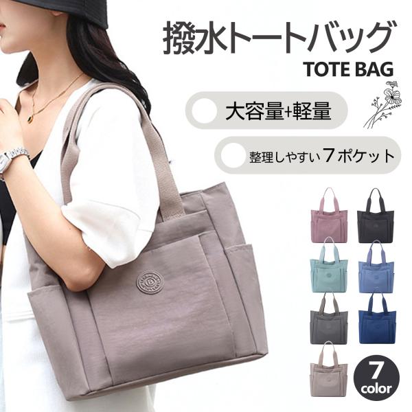 【 新商品 】※次回入荷2026年1月中旬予定超軽量・撥水ナイロントートバッグ。人気のくすみカラー展開のポケットの多いトートバッグ！多層ポケットで整理整頓がとってもラクラク。ほどよいサイズ感で軽量なので、通勤、通学や休日のお出掛けなど、日常...