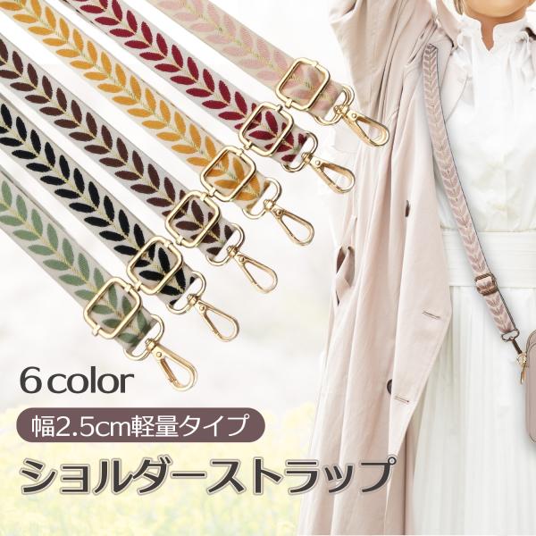 可愛いおしゃれなショルダーストラップのご紹介です。スマホやポシェット、ポーチなど、軽めのバッグ用に最適なサイズのストラップ。薄い素材でできておりますのでとっても軽量なので負担を軽減します。お気に入りのバッグの付け替え用にもいかがでしょうか？...