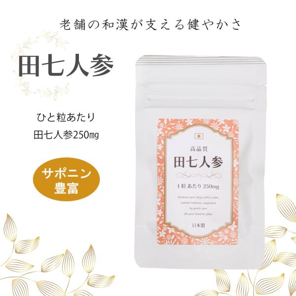 田七人参を1粒に250mg。毎日の健康習慣に取り入れやすい設計。古くから食生活の中で親しまれてきた田七人参を、1粒250mgの分かりやすい分量で配合したサプリメントです。特別なことをするのではなく、毎日の生活を丁寧に整えるための一粒として。...