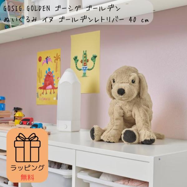 ギフトラッピング無料 ぬいぐるみ IKEA イケア GOSIG GOLDEN イヌ ゴールデンレトリバー 40 cm 501.693.41 ふわふわ どうぶつ 贈り物 出産祝い プレゼント