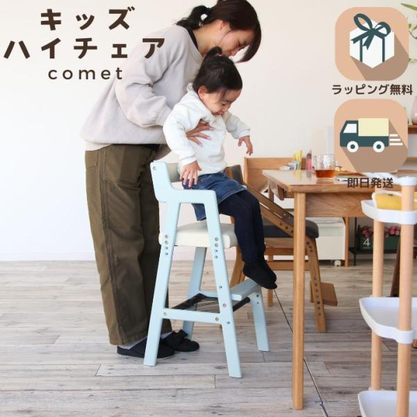 【ギフト対応可 ラッピング無料】 ギフト 2歳 食事 椅子 ベビーチェア ハイチェア 木製 高さ調節 ダイニングチェア Kids High Chair -comet-