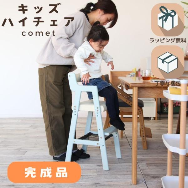【ギフト対応可 ラッピング無料】完成品 ギフト 2歳 食事 椅子 ベビーチェア ハイチェア 木製 高さ調節 ダイニングチェア Kids High Chair -comet-