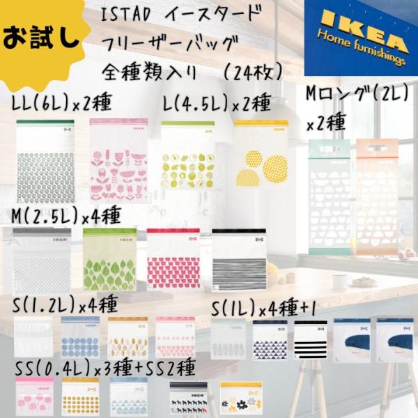 IKEA　フリーザーバッグ　お試しセット（24枚）人気のフリーザーバックを全サイズお試しできるセットをご用意致しました！食材をより長く新鮮に保つ二重のジッパー付き。液体も漏れることなくしっかりと密封できます。手洗いできて、便利なジッパー付き...